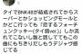 タイの日本人、周囲のタイ人がBNK48ヲタクになっていき困惑中wwwwwww	