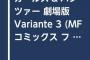 《ガルパン》のコミック「劇場版Variante」3巻 「ハートフル・タンク・アンソロジー」1巻 「4コマコミックアンソロジー」4巻予約開始！！！