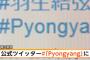 【朝日新聞】ピョンチャンオリンピックをピョンヤンオリンピックと打ち間違え 	