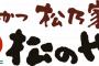 とんかつ「松乃家」常連のワイがオススメを紹介するでー