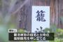 【森友】籠池被告の自宅、強制競売へ　大阪地裁