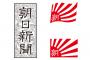 【社説】朝日新聞「神話に由来する天皇の儀式、どこが国事行為だというのか」 	