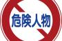 【滋賀・長浜】民家花壇に切断された猫の下半身、駐車場には頭部が・・・　