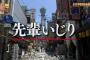 韓国人「大阪の”先輩いじり”がおもしろすぎる件ｗｗｗｗｗ」