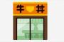 【職レポ】”吉野家店員”だけど質問ある？