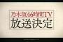 【乃木坂46】6th Birthday記念 緊急特別番組の重大発表まとめ！