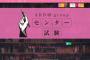 AKB48グループ センター試験受ける奴集まれ～