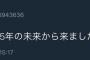 【画像】ツイッターで未来人が出現する！！！！ｗｗｗｗｗｗｗ