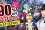 最大90%オフ『D3P､年に1度の大決算セール』がスタート！地球防衛軍5､しあわせ荘の管理人さんなども対象！