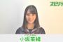 【欅坂46】3/5発売『週刊スピリッツ』公式サイトにて小坂菜緒のメイキング映像が公開！