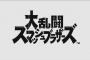 【朗報】『スマブラSwitch』桜井氏の開発で確定！！