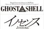 劇場アニメ「GHOST IN THE SHELL/攻殻機動隊」と「イノセンス」の4K ULTRA HD Blu-rayが予約開始！