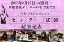 AKB48グループセンター試験 100位〜1位まとめ！1位は向井地美音で157点！