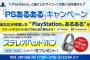 PSと過ごした「サイコー！」の思い出を語ろう！PSあるあるキャンペーンがスタート！ 	