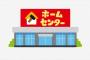 【仕事】”ホームセンター”で働いているけど何か質問ある？