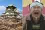 『大阪城が韓国人の魂に乗っ取られた』と韓国人記者が絶叫中。意味不明な難癖に日本側絶句