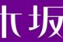 今日の乃木坂46ファンは忙しい・・・他に何かあったっけ