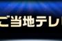 「SKE48の岐阜県だって地元ですっ！」が第3回ご当地テレビ大賞 音楽・アイドル部門賞を受賞！