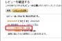 【悲報】アマゾンのレビューを信用できない理由がコチラ…