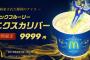 【四月馬鹿】今年も各企業が知恵を絞る。エイプリルフールネタ続々。マックで聖剣、プレステ漁解禁 	