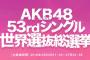 今年の総選挙の見所ってどこなんだよ？【2018年第10回AKB48 53rdシングル世界選抜総選挙】