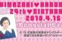 【島崎遥香-生誕祭】昨日行われた「島崎遥香生誕祭2018」の模様をデジタルデータで視聴できる特製メモリアルカード発売決定！