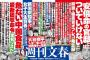 今週発売の「週刊文春」の見出しが・・・