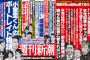 【新潮激おこ】「福田次官」の寝言は寝て言え！「女性記者」を「キャバ嬢」にすり替えた改ざんを暴く　明日発売