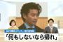 【TOKIO】山口達也「何もしないなら帰れ」