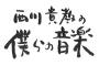 今夜19:00〜 フジテレビNEXT「西川貴教の僕らの音楽」に小栗有以と倉野尾成美が出演！