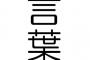 ワイが言われたことある言葉で打線組んだ