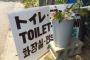 【画像】辺野古の反基地抗議現場の「トイレ案内」が何故かハングルｗｗｗｗｗｗｗｗｗｗｗｗｗ 	