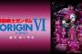「機動戦士ガンダム THE ORIGIN　誕生　赤い彗星」公開…安彦総監督「ファーストガンダムにつながってるでしょ？」！