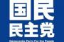 【国民民主党】党のイメージカラーは“青”　立憲民主党と丸かぶり　あっ…(察し)