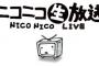 【疑問】ニコニコ生放送はなぜ「オワコン化」したのか？