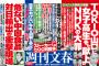 今春の「週刊文春」が・・・