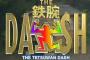 【これは観なきゃ】今夜の『鉄腕DASH』の内容がこちら・・・