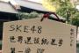 東海ラジオみつ吉が羽豆神社で総選挙「SKE48第一党」を祈願してくれる！