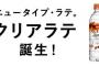 バカ飲料メーカー「紅茶もコーヒーも炭酸ジュースもなんでも透明にしなきゃ……！(使命感)」 	