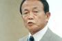 【パヨク速報】麻生副総理｢北朝鮮機がシンガポールまで飛ぶ事を期待するが、途中で落ちたら話にならん｣