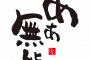 【悲報】中途採用の俺、無能がばれるｗｗｗｗｗｗｗｗ