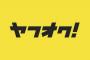 パワハラ上司が社内で使用するアカウント名を統一していることに気づいた→私『上司のアカウント名でヤフオク検索してみよう～っと。…何これ』→なんと・・・・・