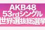 ※投票権追加のお知らせ【AKB48 53rdシングル 世界選抜総選挙に関する御案内】