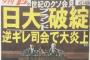 【悲報】世紀のクソ会見 日大ブランド破綻 逆ギレ司会で大炎上 	