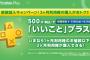 PS Plus｢3ヶ月利用権｣が500円に！新規加入キャンペーン期間限定でスタート！