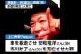 【立川死亡事故】85歳の車カス女の末路ｗｗｗｗｗｗｗｗ