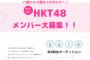 【悲報】HKT48、5期オーディションが坂道合同オーディションと丸かぶりｗｗｗ