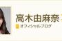 SKE48高木由麻奈「実は速報発表の日 私が一人で家で泣いてる時一通のメッセージがきました。」