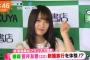 【欅坂46】6/6放送『ZIP！』『めざましテレビ』にて菅井友香1st写真集「フィアンセ」お渡し会の様子とインタビューが放送！