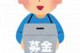 ワイ「募金？ｗそんな偽善誰がするかよ(笑)」　？？「お願いしまーす！」 	